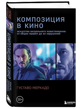Композиция в кино. Искусство визуального повествования: от общих правил до их нарушений - купить в магазине Кассандра, фото, 9785042082597, 