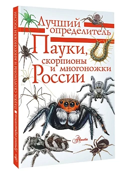 Пауки, скорпионы и многоножки России - купить в магазине Кассандра, фото, 9785171550134, 