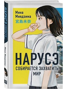 Нарусэ собирается захватить мир (#1) - купить в магазине Кассандра, фото, 9785042171819, 