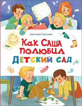 Как Саша полюбил детский сад — фото, ISBN 9785995158530