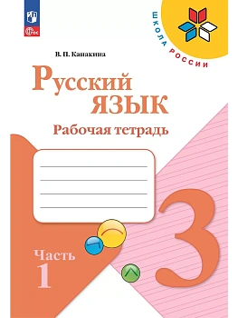 Русский язык. Рабочая тетрадь. 3 класс. В 2-х ч. Ч. 1 Школа России - купить в магазине Кассандра, фото, 9785091202472, 