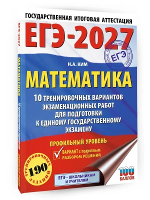 ЕГЭ.Математика-2027.10 тренировочных вариантов экзаменационных работ для подготовки к единому госу- купить в магазине Кассандра, фото, 9785171881009, 