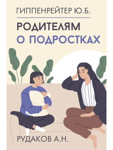 Родителям о подростках- купить в магазине Кассандра, фото, 9785171614737, 