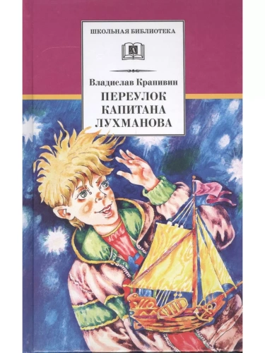 Переулок капитана Лухманова- купить в магазине Кассандра, фото, 9785080068157, 