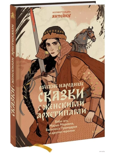 Русские народные сказки с женскими архетипами. Баба-яга, Марья Моревна, Василиса Премудрая и другие героини- купить в магазине Кассандра, фото, 9785002142705, 