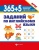 365+5 заданий по английскому языку дп- купить в магазине Кассандра, фото, 9785222337783, 