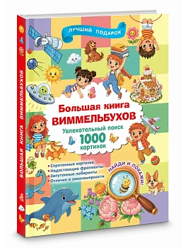Большая книга виммельбухов - купить в магазине Кассандра, фото, 9785171859688, 