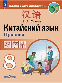 Китайский язык. Второй иностранный язык. Прописи. 8 класс - купить в магазине Кассандра, фото, 9785091289763, 