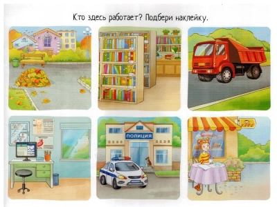 IQ задачки с многоразовыми наклейками. Кто кем работает? 4+- купить в магазине Кассандра, фото, 9785811280698, 