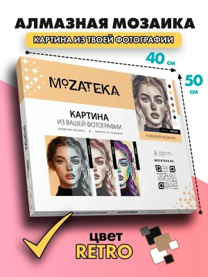 Алмазная мозаика по фото Mozateka Retro 30*40- купить в магазине Кассандра, фото, 4610301930027, 