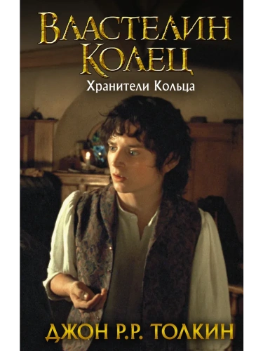 Властелин Колец. Хранители Кольца (замена картинки)- купить в магазине Кассандра, фото, 9785171144678, 