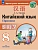 Китайский язык. Второй иностранный язык. Прописи. 8 класс - купить в магазине Кассандра, фото, 9785091289763, 