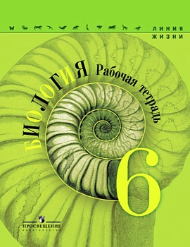 Биология 6 класс Пасечник. Рабочая тетрадь. 2017 - купить в магазине Кассандра, фото, , 