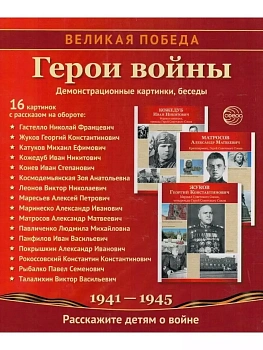 Великая Победа. Герои войны. 16 демонстрационных картинок рассказом на обороте В ПАПКЕ (210х250 мм) - купить в магазине Кассандра, фото, 9785994911310, 
