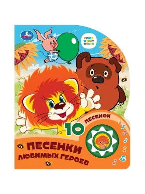 Песенки любимых героев СОЮЗМУЛЬТФИЛЬМ (1 кн. 10 пес.) 160х200мм 10 стр Умка в кор.30шт- купить в магазине Кассандра, фото, 9785506099543, 