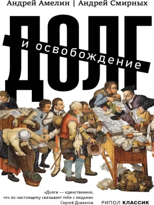 Долг и освобождение- купить в магазине Кассандра, фото, 9785386156367, 