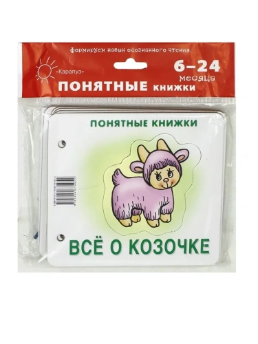 Все о козочке.Книжка на картоне для детей до 2 лет- купить в магазине Кассандра, фото, 9785904674052, 
