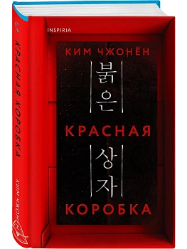 Красная коробка - купить в магазине Кассандра, фото, 9785042103773, 