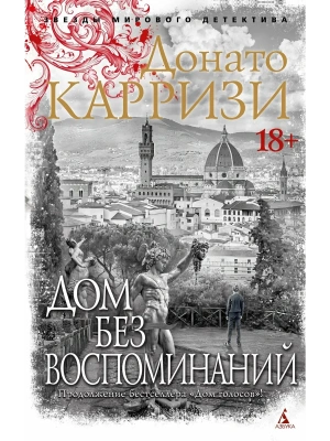 Дом без воспоминаний (мягк/обл.)- купить в магазине Кассандра, фото, 9785389237957, 