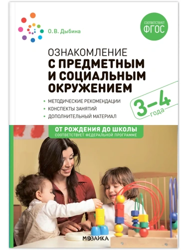 ФГОС.ФОП.Ознакомление с предметным и социальным окружением. 3-4 года. Конспекты занятий.- купить в магазине Кассандра, фото, 9785431538711, 