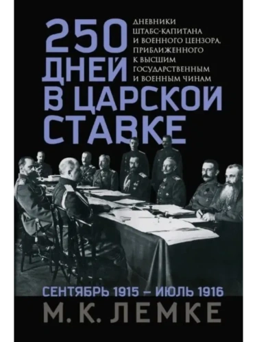 250 дней в царской Ставке. Дневники штабс-капитана и военного цензора, приближенного к вы- купить в магазине Кассандра, фото, 9785227108081, 