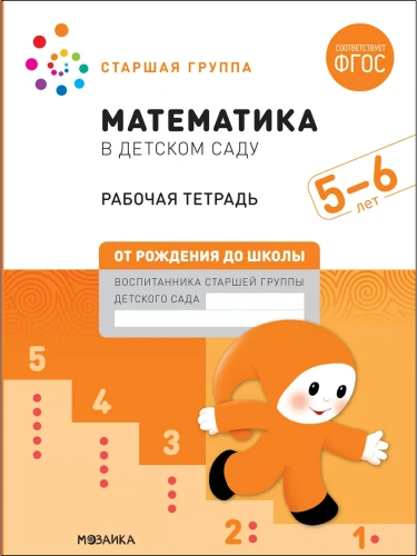 Васильева.Нов.Математика в детском саду. Рабочая тетрадь. 5-6 лет. Повышенной сложности- купить в магазине Кассандра, фото, 9785431521034, 