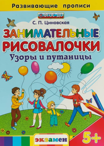 ДОУ. Дошкольник.РАЗВИВАЮЩИЕ ПРОПИСИ. ЗАНИМАТЕЛЬНЫЕ РИСОВАЛОЧКИ: УЗОРЫ И ПУТАНИЦЫ. ФГОС ДО 5+- купить в магазине Кассандра, фото, 9785377092544, 