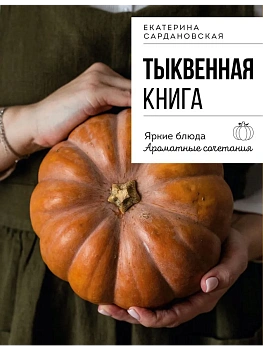 Тыквенная книга. Яркие блюда. Ароматные сочетания - купить в магазине Кассандра, фото, 9785042222672, 