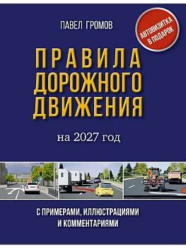Правила дорожного движения с примерами, иллюстрациями и комментариями на 2027 год. Автовизитка в подарок — фото, ISBN 9785171919887