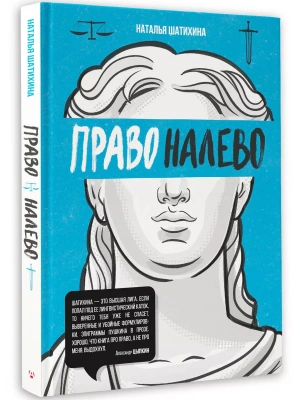 Право налево- купить в магазине Кассандра, фото, 9785171602352, 