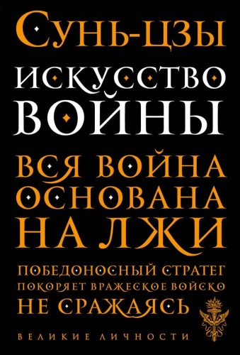 Искусство войны- купить в магазине Кассандра, фото, 9785699827664, 