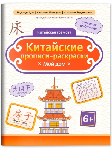 Китайские прописи-раскраски: мой дом- купить в магазине Кассандра, фото, 9785222444269, 