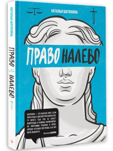 Право налево- купить в магазине Кассандра, фото, 9785171602352, 