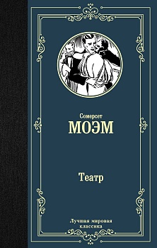 Театр - купить в магазине Кассандра, фото, 9785171126094, 