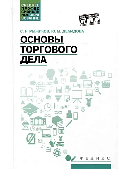 Основы торгового дела: учеб. пособие — фото, ISBN 9785222416051