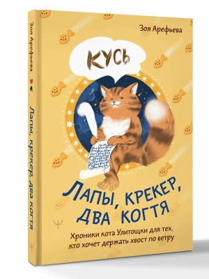 Лапы, крекер, два когтя. Хроники кота Улитощки для тех, кто хочет держать хвост по ветру- купить в магазине Кассандра, фото, 9785171777784, 