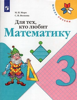 Для тех,кто любит математику 3кл. 2023 г. ФГОС Школа России - купить в магазине Кассандра, фото, , 