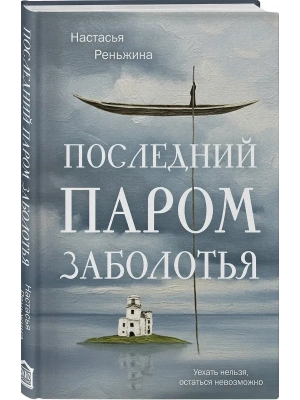 Последний паром Заболотья- купить в магазине Кассандра, фото, 9785042318467, 