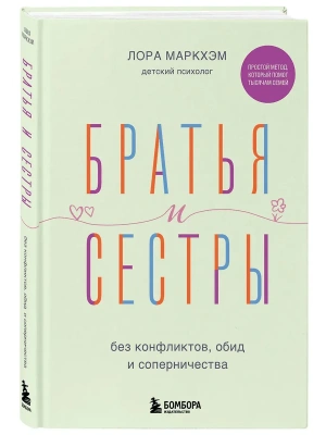 Братья и сестры без конфликтов, обид и соперничества- купить в магазине Кассандра, фото, 9785042051579, 