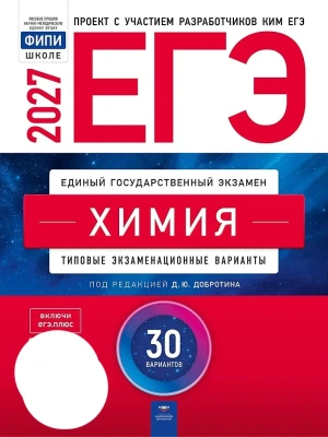 ЕГЭ.Химия-2027.30 вариантов — фото, ISBN 9785445420385