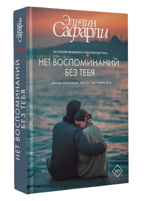 Нет воспоминаний без тебя- купить в магазине Кассандра, фото, 9785171808211, 