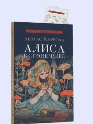 Алиса в Стране Чудес.- купить в магазине Кассандра, фото, 9785392448531, 