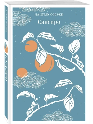 Сансиро- купить в магазине Кассандра, фото, 9785042062247, 