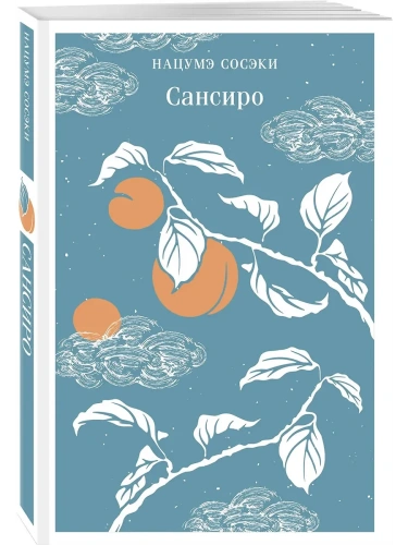 Сансиро- купить в магазине Кассандра, фото, 9785042062247, 