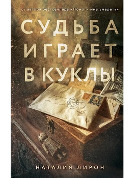 Судьба играет в куклы - купить в магазине Кассандра, фото, 9785042360824, 