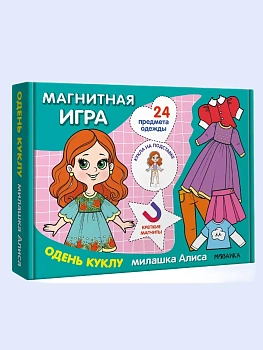 Магнитная игра. Одень куклу. Милашка Алиса - купить в магазине Кассандра, фото, 9785431543036, 