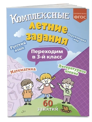 Комплексные летние задания. Переходим в 3-й класс- купить в магазине Кассандра, фото, 9785041920869, 