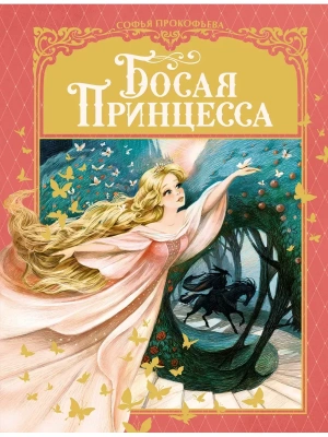 Босая принцесса — фото, ISBN 9785389211872