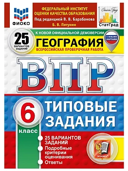 ВПР.ФИОКО.СТАТГРАД.География 6кл.25вариантов.ТЗ. ФГОС НОВЫЙ.2027 — фото, ISBN 9785377228042