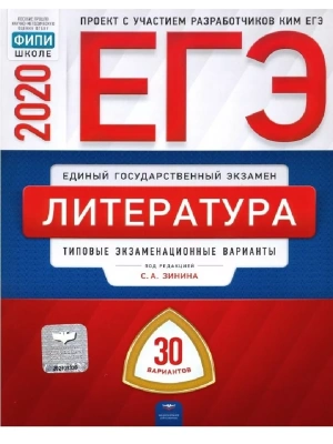 ЕГЭ. Литература-2020. 30 вариантов- купить в магазине Кассандра, фото, 9785445412953, 